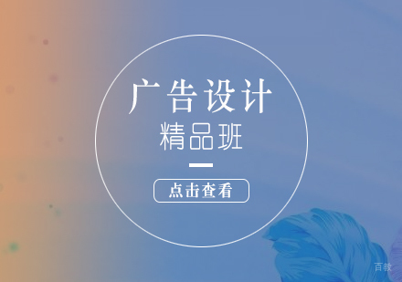 上海广告设计精品培训课程