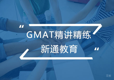 杭州新通教育_杭州GMAT精讲精练小班