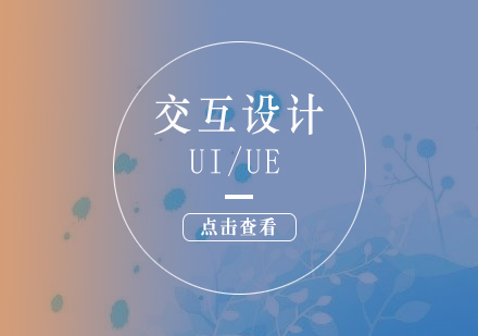 上海高级UI/UE交互设计就业培训班