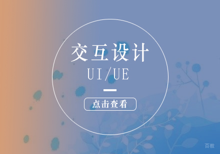 上海高级UI/UE交互设计培训班