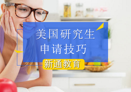 申请美国研究生的14个小技巧分析？