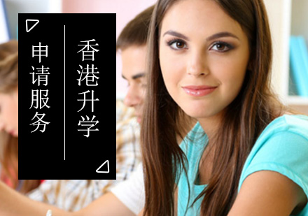 北京香港留学-触不及防！别迷茫啦！香港升学申请已经开始了！