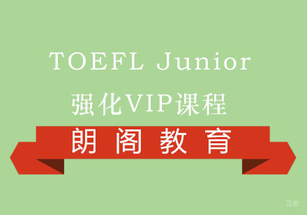 福州TOEFLJunior强化VIP课程