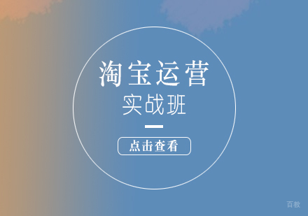 上海非凡进修学院_上海淘宝天猫运营实战培训课程