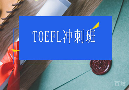 西安TOEFL辅导,TOEFL冲刺班课程