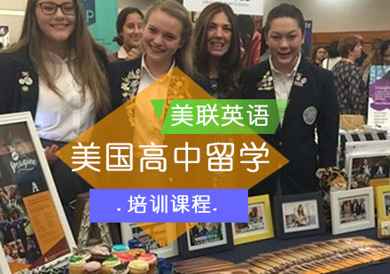 重庆美国高中留学培训