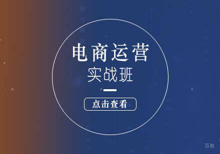 上海电商运营实战培训课程