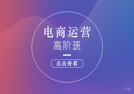 上海电商运营操盘高阶培训课程