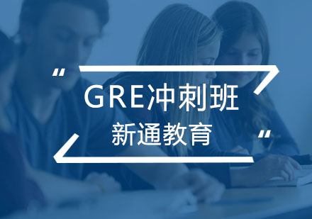 GRE冲刺班