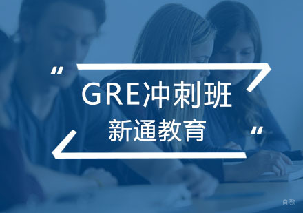 杭州新通教育_杭州GRE冲刺班