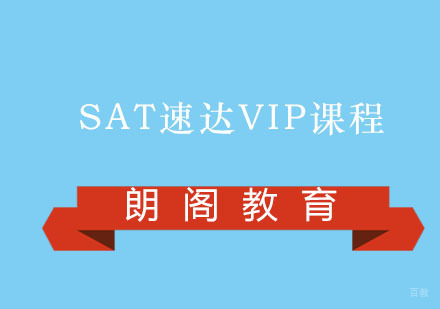 福州SAT速达VIP课程