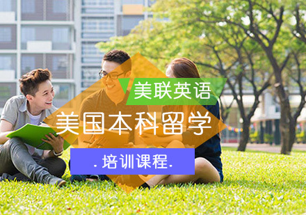 重庆美国本科留学培训