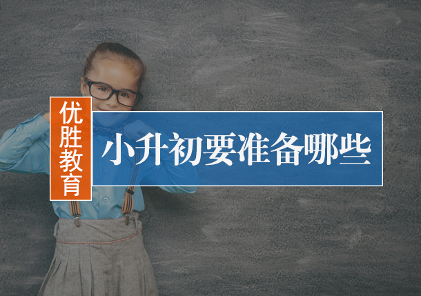 小升初要准备哪些