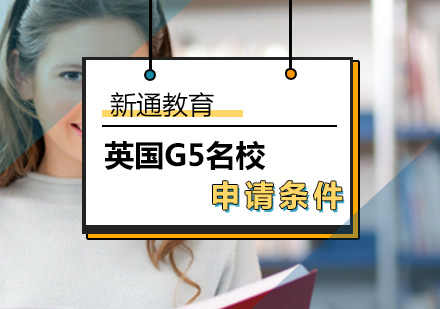 北京英国留学-雅思6.5分能申请英国留学G5名校吗？