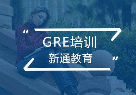 杭州新通教育_杭州GRE培训