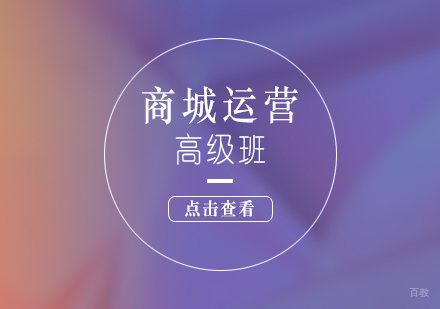 上海商城运营高级实战课程