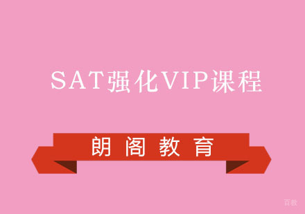 福州SAT强化VIP课程