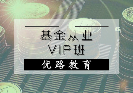 天津基金从业资格基金从业VIP班