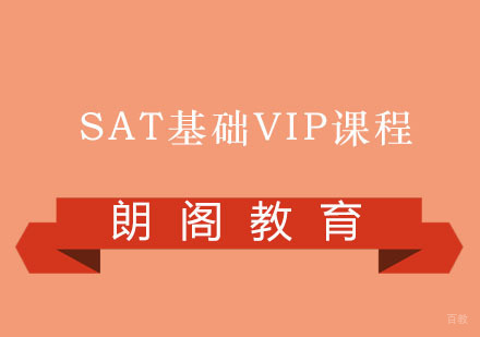 福州SAT基础VIP课程