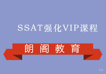 福州SSAT强化VIP课程