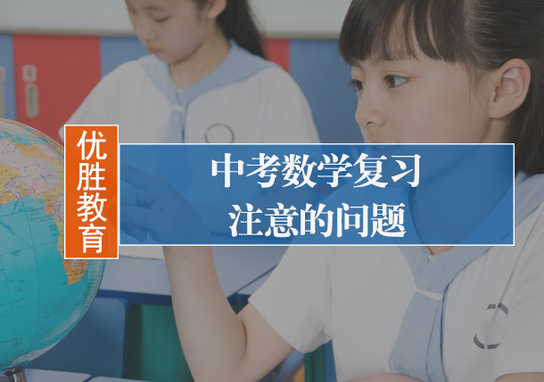 中考数学复习注意的问题