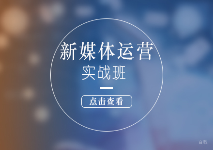 上海非凡进修学院_上海新媒体运营实战课程