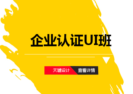 武汉企业认证UI班