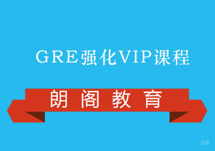 福州GRE强化VIP课程