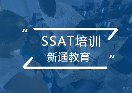 杭州新通教育_杭州SSAT培训