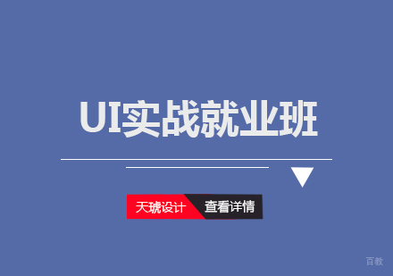 武汉天琥设计_武汉UI实战班