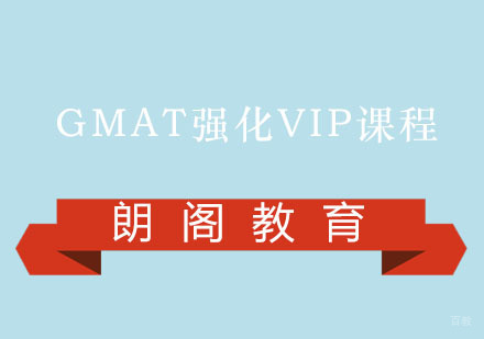 福州GMAT强化VIP课程