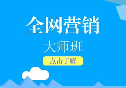 上海电商网销全网营销大师培训课程
