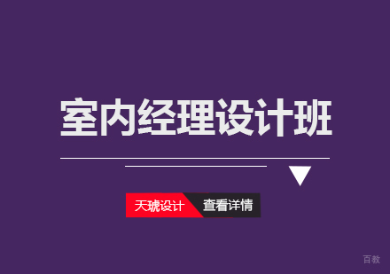 武汉天琥设计_武汉室内经理设计班
