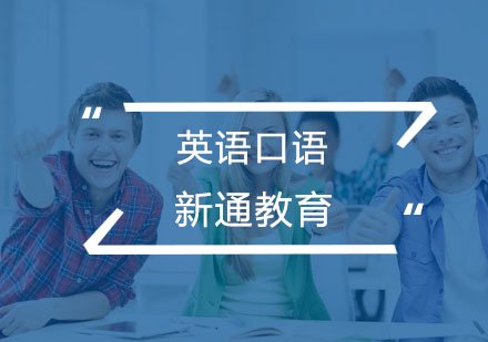 杭州英语口语培训