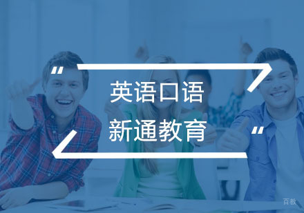 杭州新通教育_杭州英语口语培训