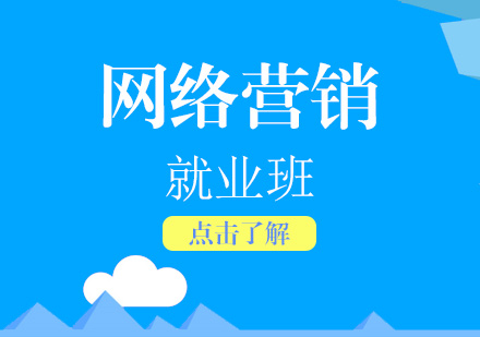 上海网络营销高级就业保障班