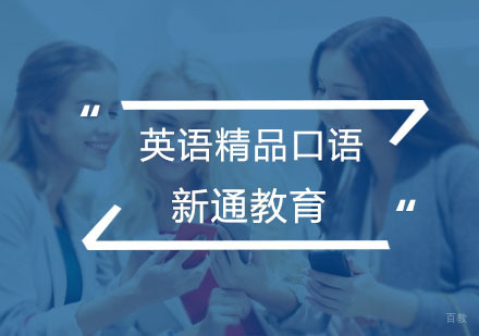 杭州新通教育_杭州英语精品口语培训