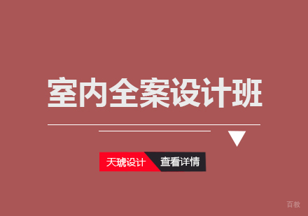 武汉天琥设计_武汉室内全案设计班