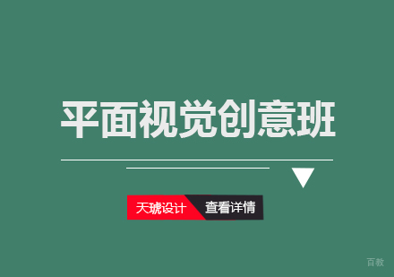 武汉天琥设计_武汉平面视觉创意班
