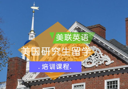 重庆美国研究生留学培训