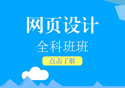 上海网页设计师从零基础入门到高级