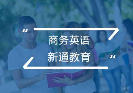 杭州新通教育_杭州商务英语培训