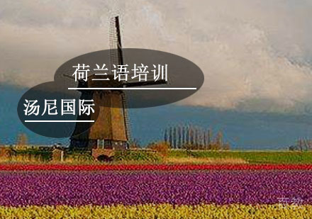 荷兰语