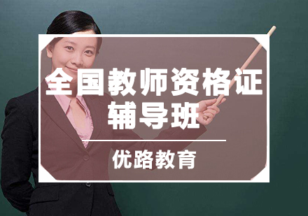 天津教师资格证教师资格证培训班
