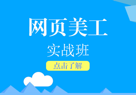 上海网页美工实战培训课程