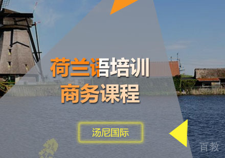 荷兰语培训商务