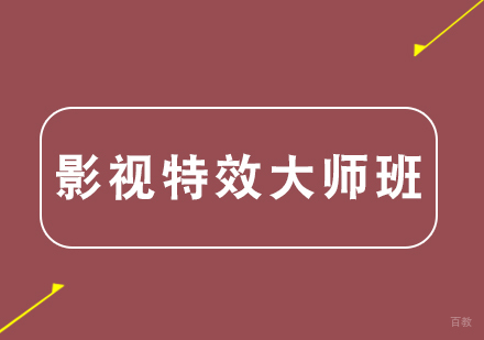 武汉影视特效大师班