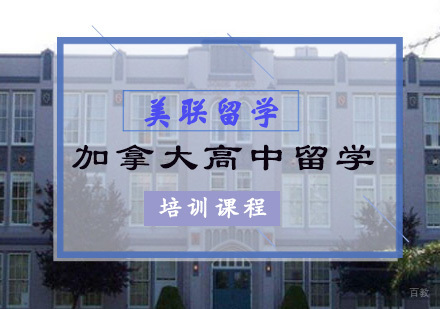 重庆加拿大高中留学培训