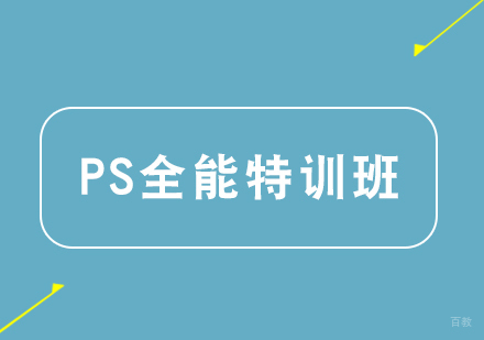 武汉Photoshop全能特训班