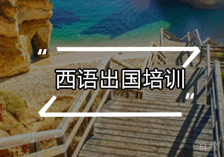 西语出国留学